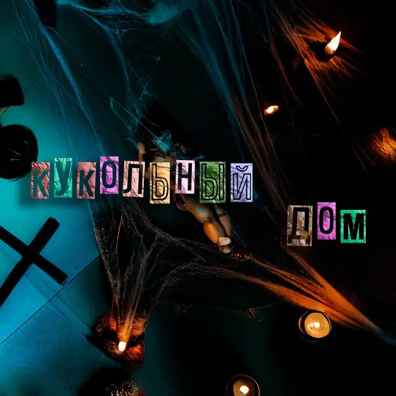 Квест «Кукольный дом» в Ташкенте